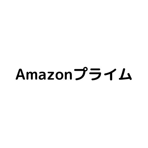 【オススメ】Amazonプライム